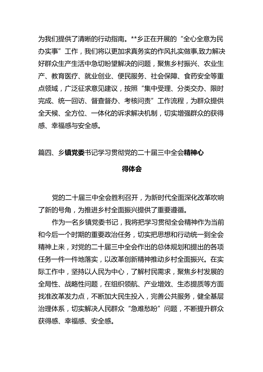 镇党委书记学习贯彻党的二十三中全会精神心得体会（共10篇）汇编.docx_第1页