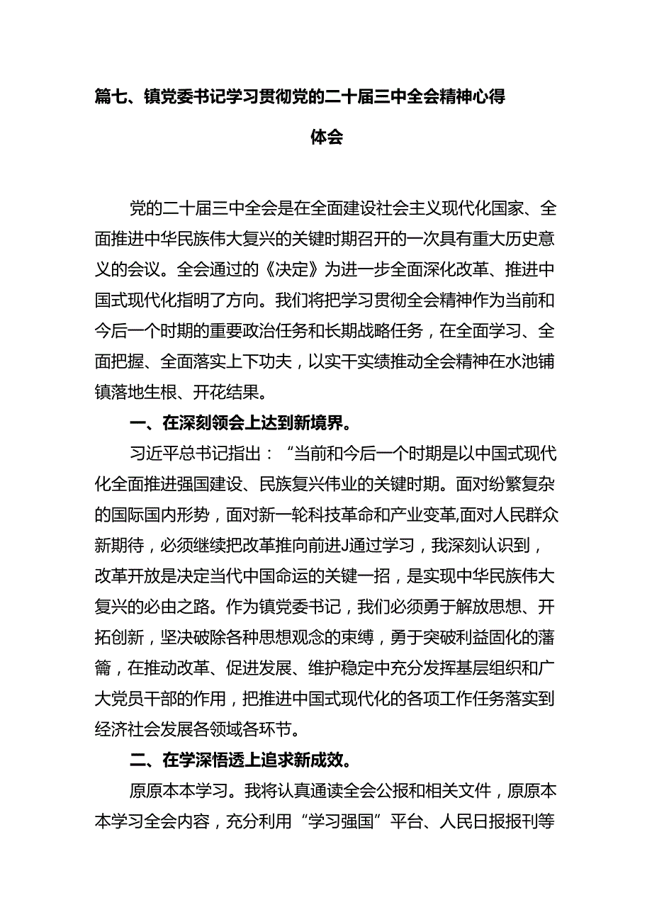 镇党委书记学习贯彻党的二十三中全会精神心得体会（共10篇）汇编.docx_第3页