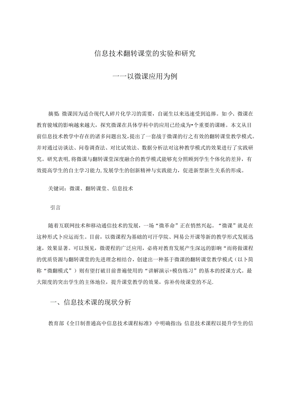 信息技术翻转课堂的实验和研究——以微课应用为例 论文.docx_第1页