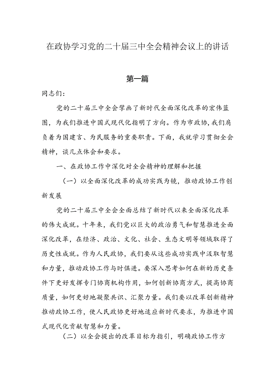 在政协学习党的二十三中全会精神会议上的讲话两篇.docx_第1页