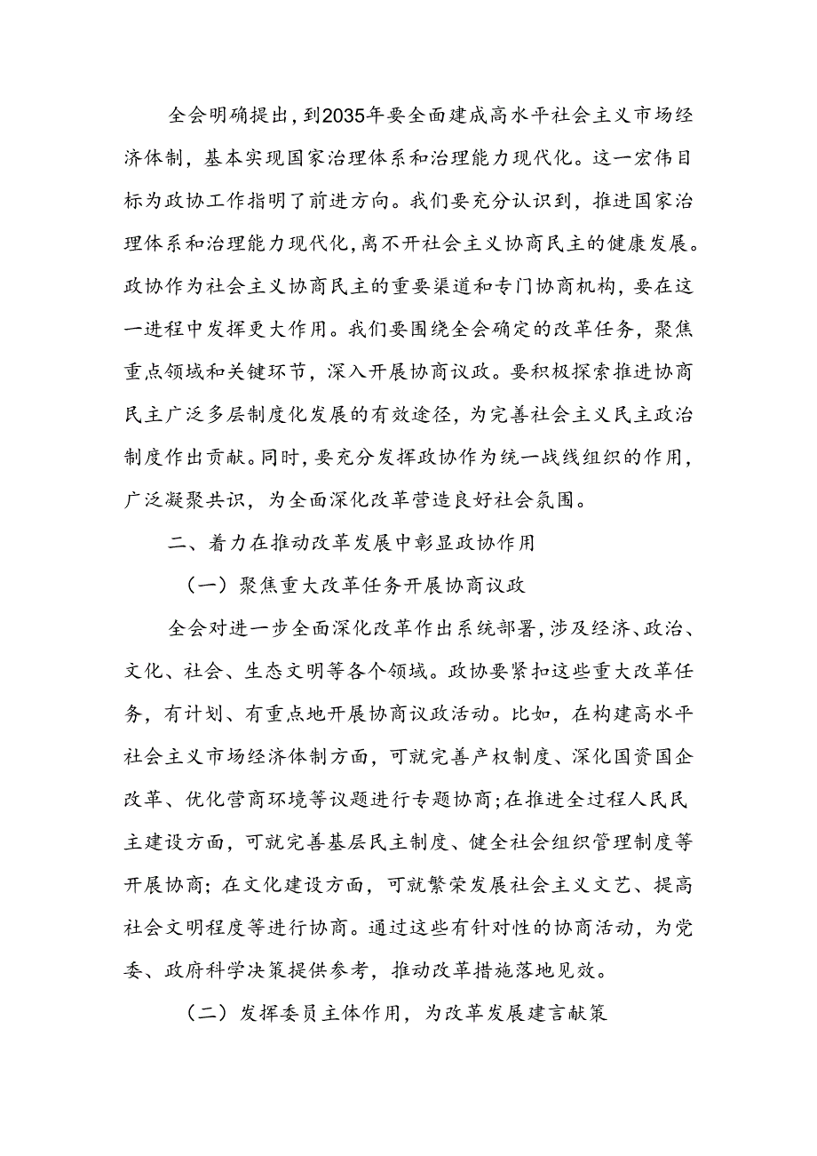 在政协学习党的二十三中全会精神会议上的讲话两篇.docx_第2页