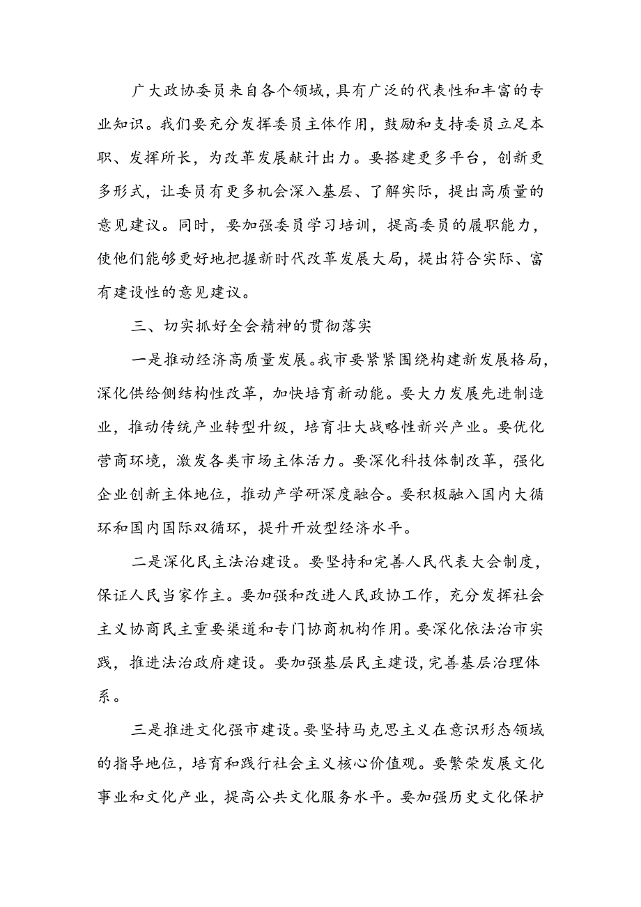 在政协学习党的二十三中全会精神会议上的讲话两篇.docx_第3页