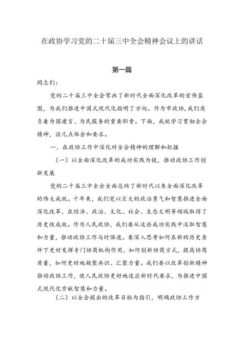 在政协学习党的二十三中全会精神会议上的讲话两篇.docx