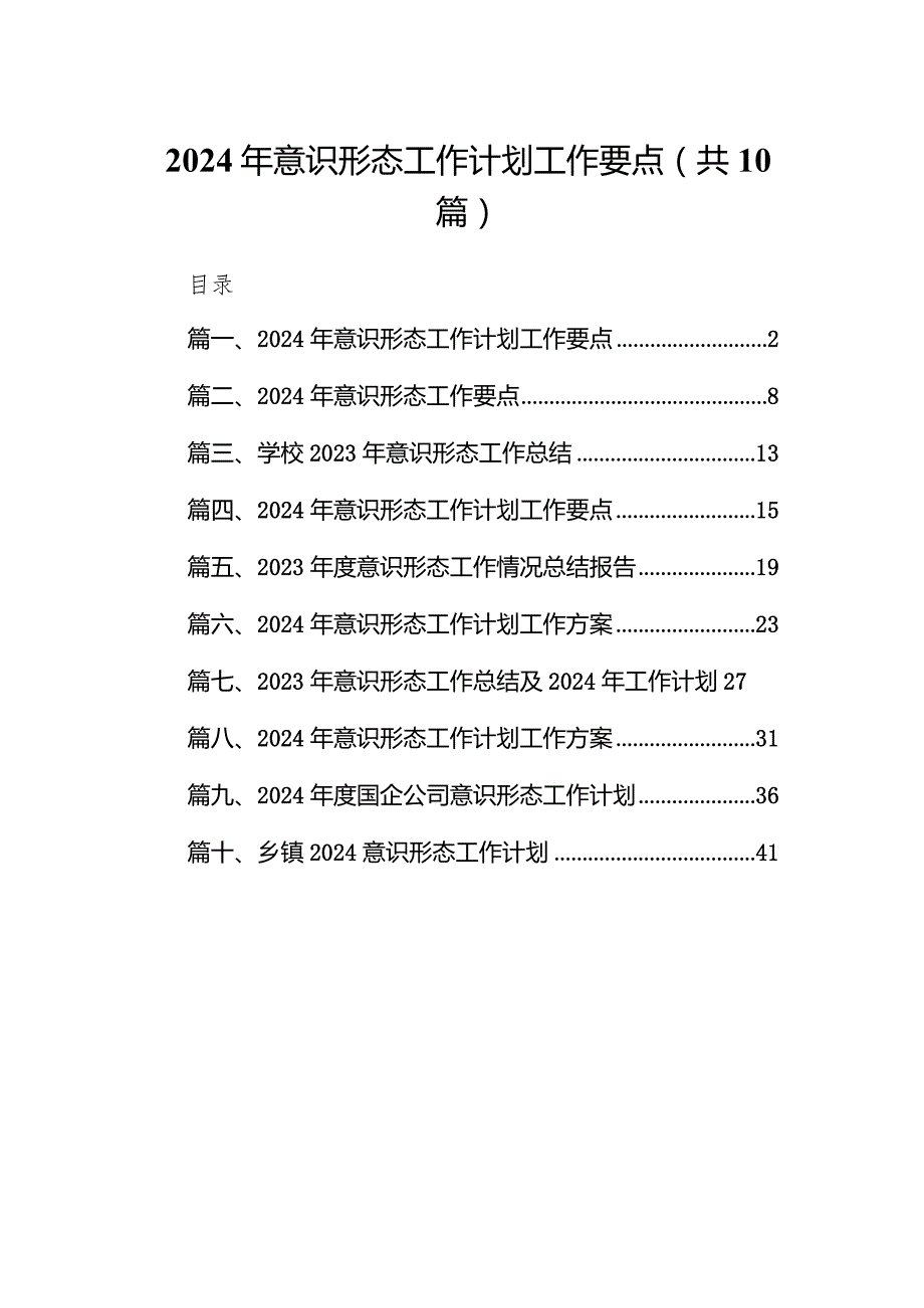 2024年意识形态工作计划工作要点范文10篇(最新精选).docx_第1页