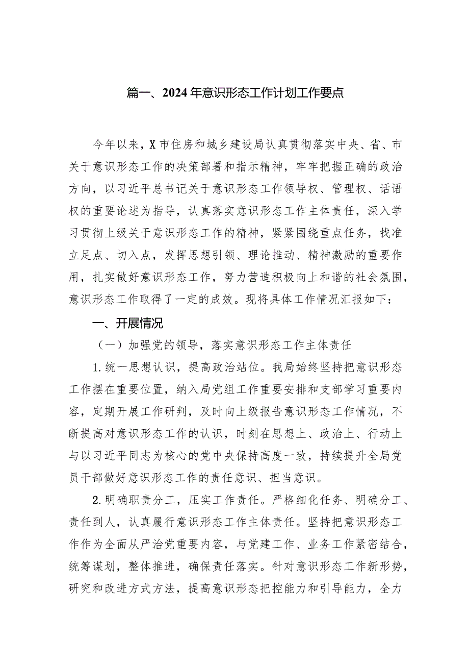 2024年意识形态工作计划工作要点范文10篇(最新精选).docx_第2页