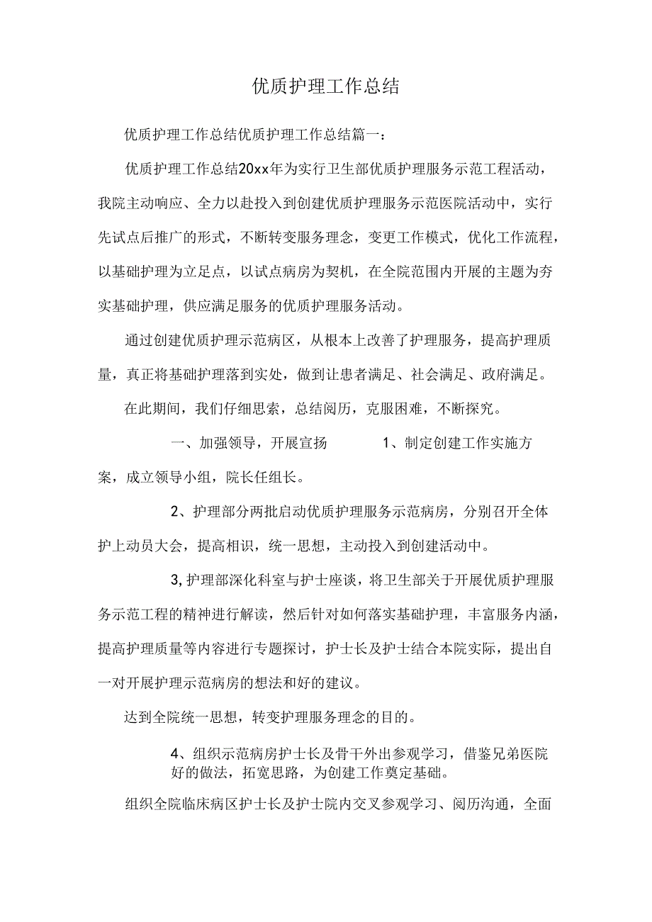 优质护理工作总结0.docx_第1页