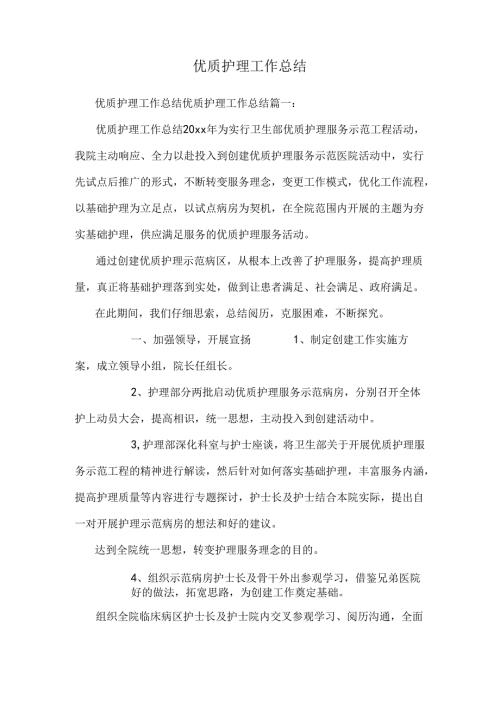 优质护理工作总结0.docx