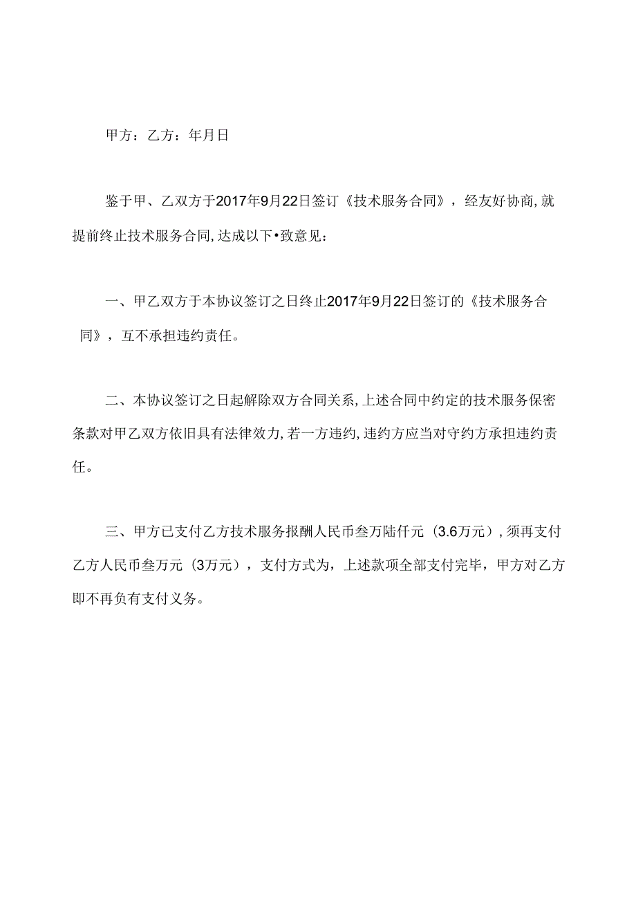 合同终止协议书.docx_第3页