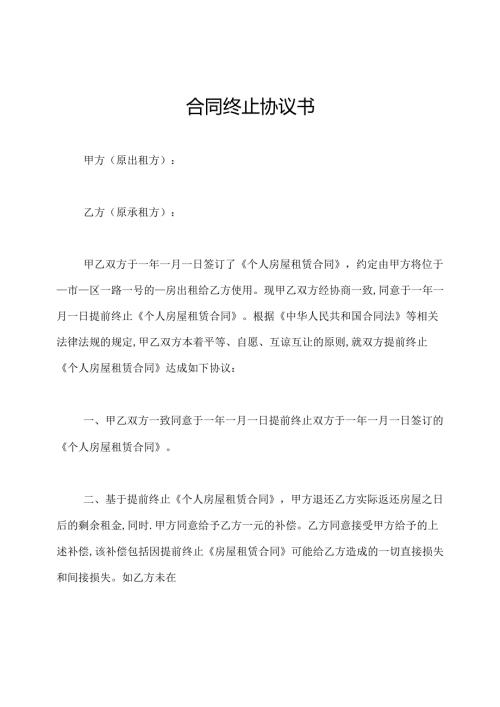 合同终止协议书.docx