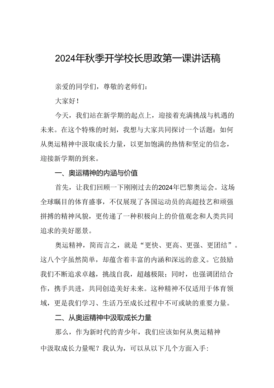 校长关于2024年季学期思政第一课国旗下讲话弘扬奥运精神二十篇.docx_第1页
