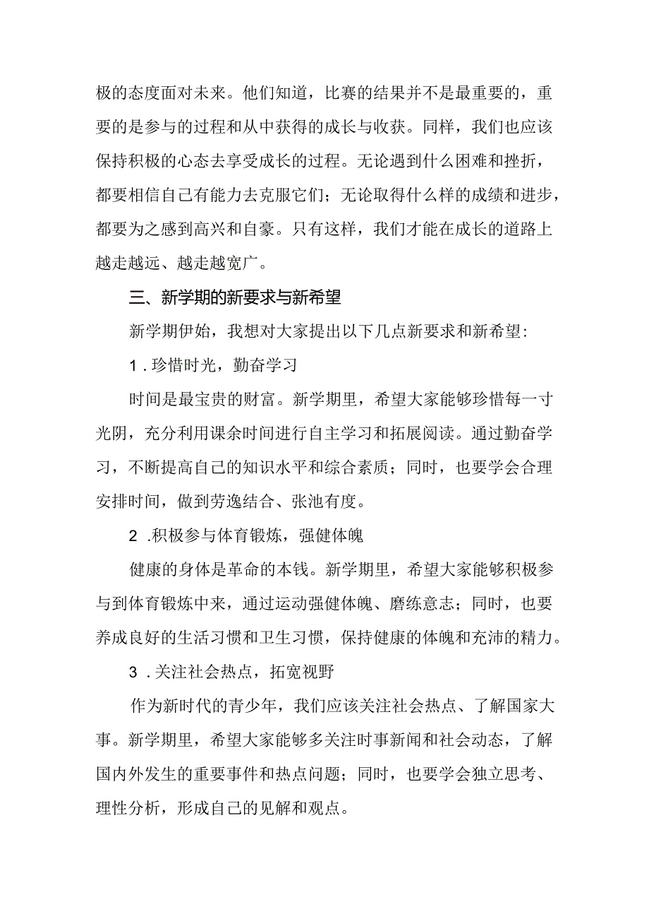 校长关于2024年季学期思政第一课国旗下讲话弘扬奥运精神二十篇.docx_第3页