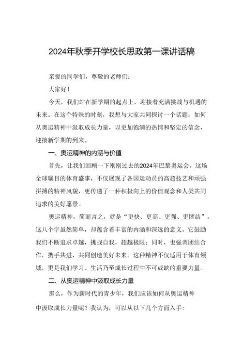 校长关于2024年季学期思政第一课国旗下讲话弘扬奥运精神二十篇.docx