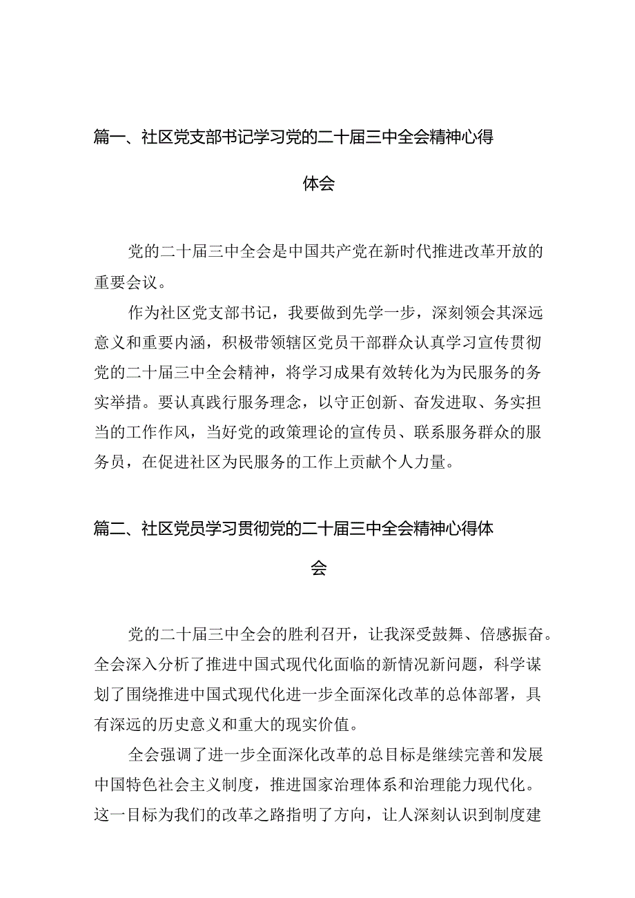 社区党支部书记学习党的二十三中全会精神心得体会（共10篇）.docx_第2页