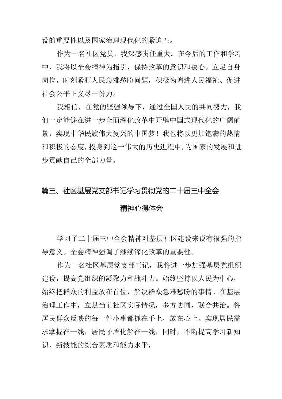 社区党支部书记学习党的二十三中全会精神心得体会（共10篇）.docx_第3页