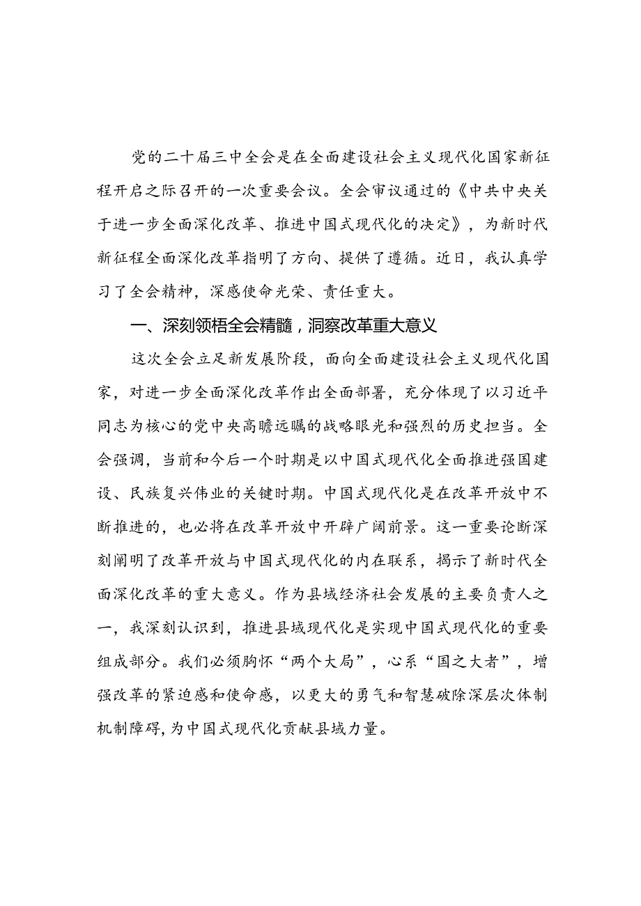副县长在学习党的二十三中全会精神研讨发言讲话和进一步全面深化改革的总目标的心得体会.docx_第2页