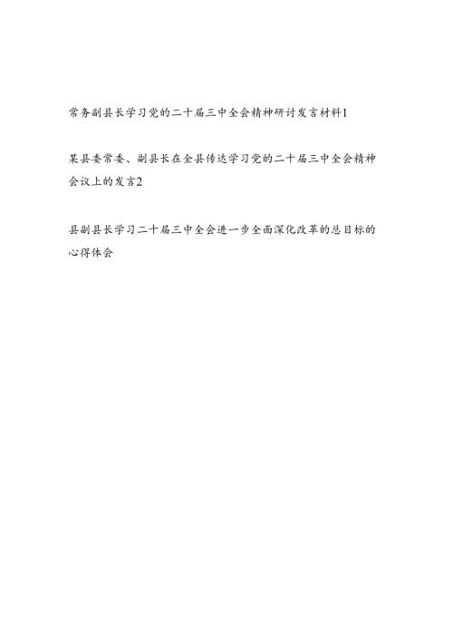 副县长在学习党的二十三中全会精神研讨发言讲话和进一步全面深化改革的总目标的心得体会.docx