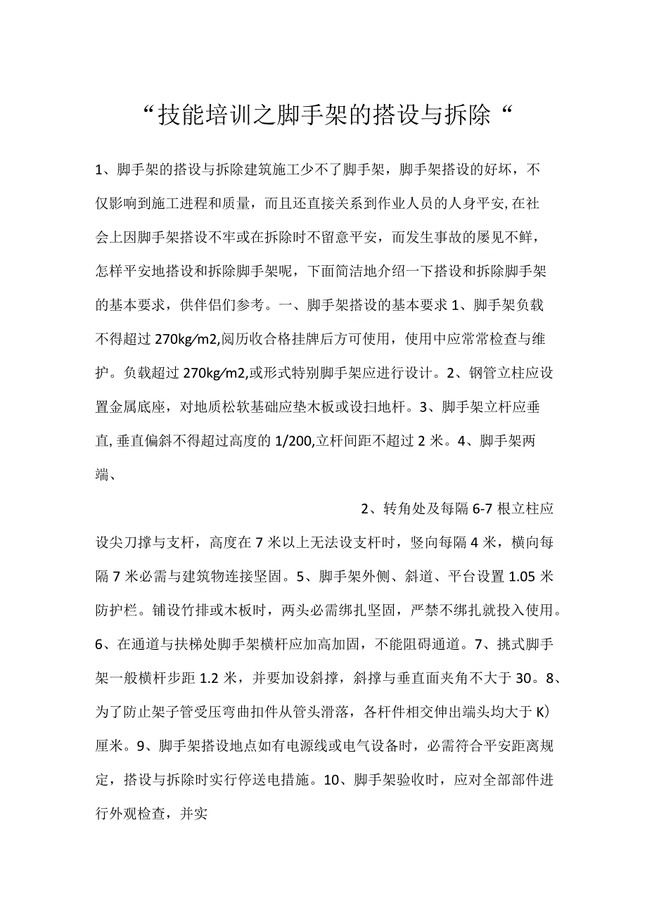 技能培训之脚手架的搭设与拆除.docx_第1页