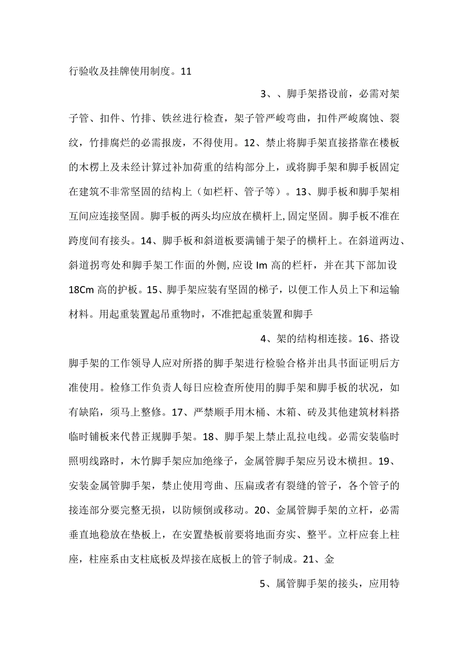 技能培训之脚手架的搭设与拆除.docx_第2页