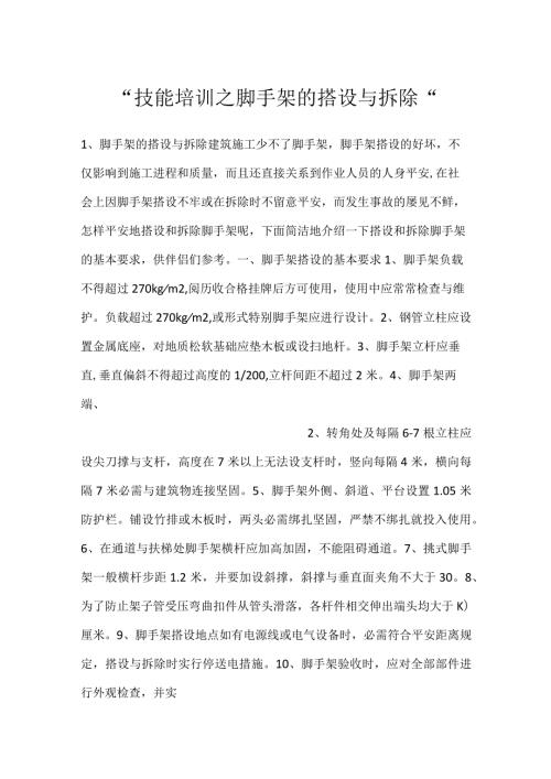 技能培训之脚手架的搭设与拆除.docx