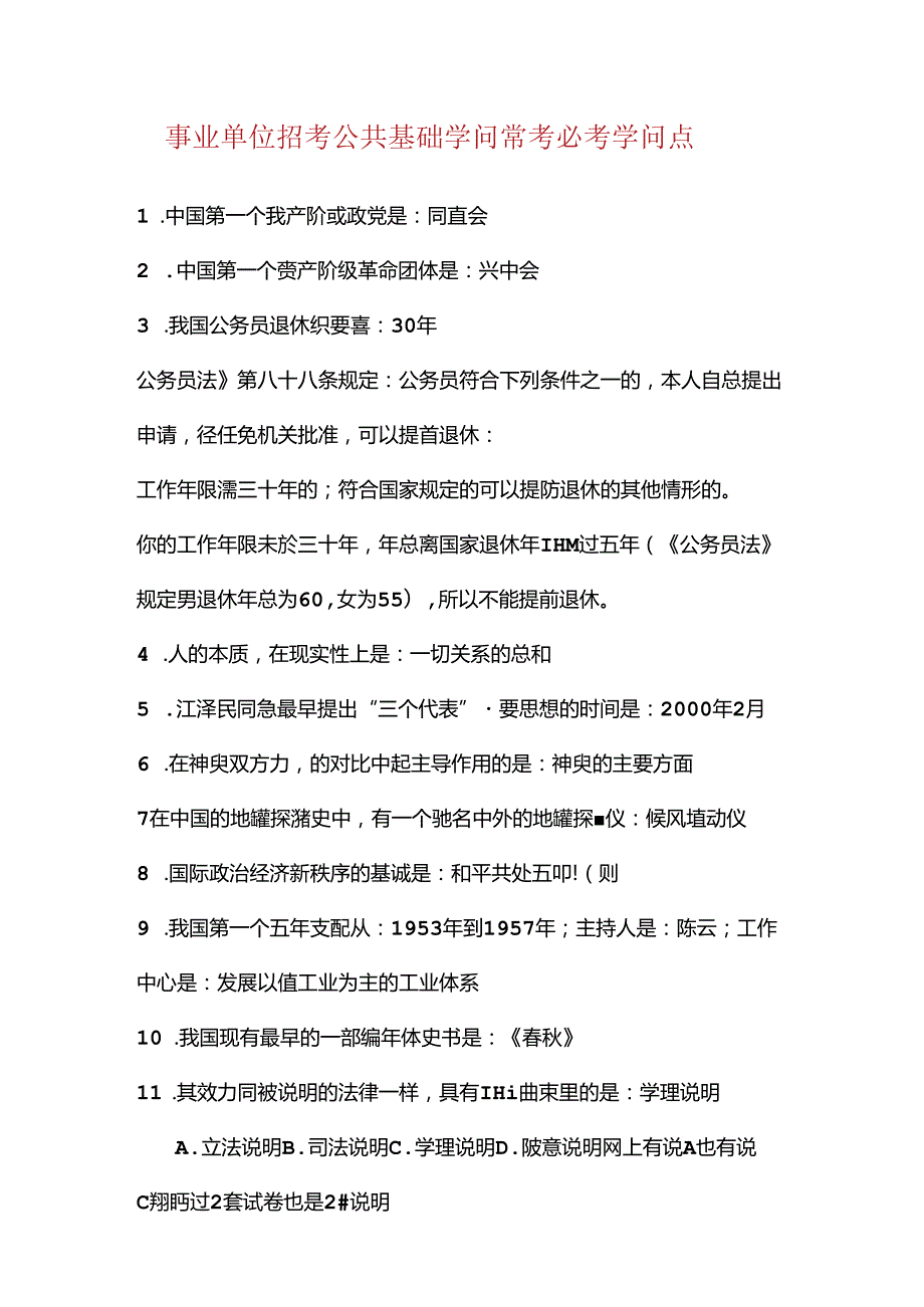 公共基础知识常考必考知识点.docx_第1页