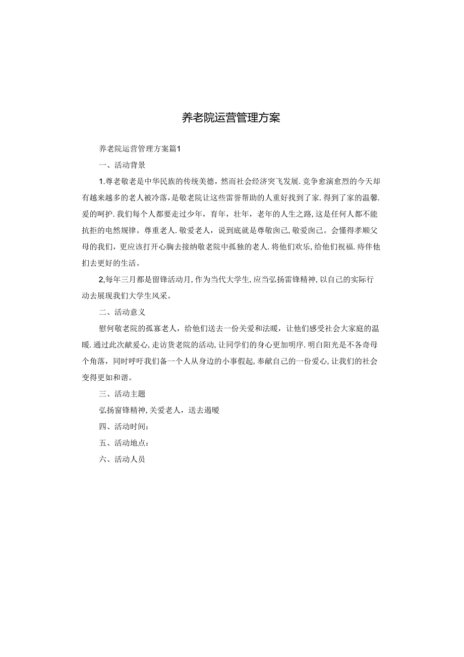 养老院运营管理方案.docx_第1页