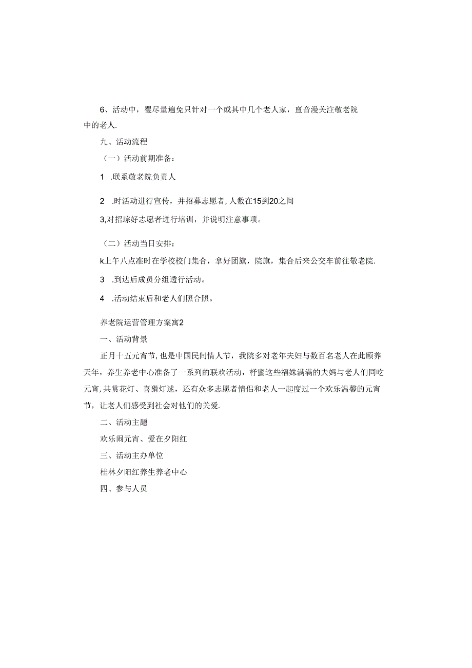 养老院运营管理方案.docx_第3页