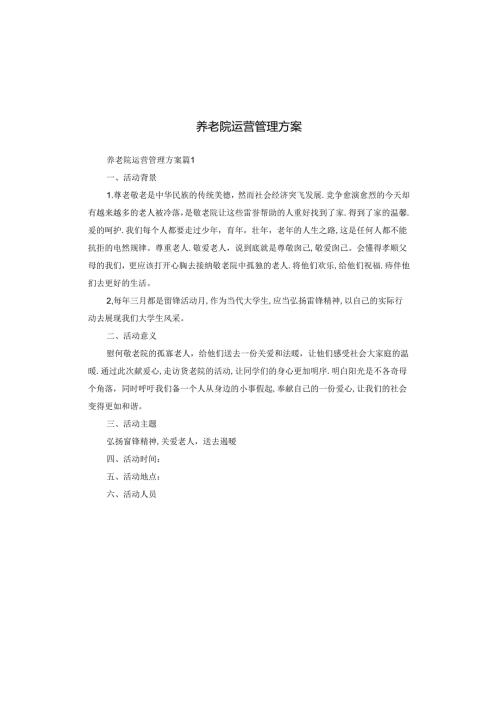 养老院运营管理方案.docx