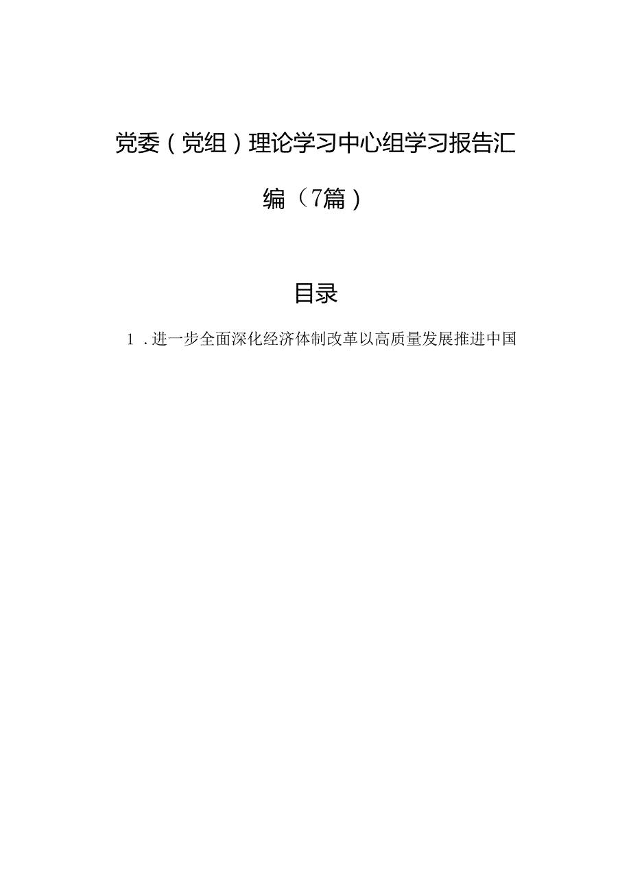 党委（党组）理论学习中心组学习报告汇编（7篇）.docx_第1页