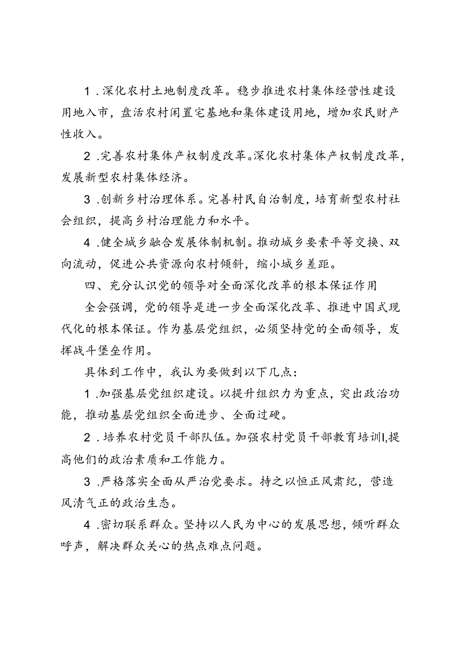 组工干部、乡镇干部学习二十三中全会《决定》发言稿心得体会.docx_第1页
