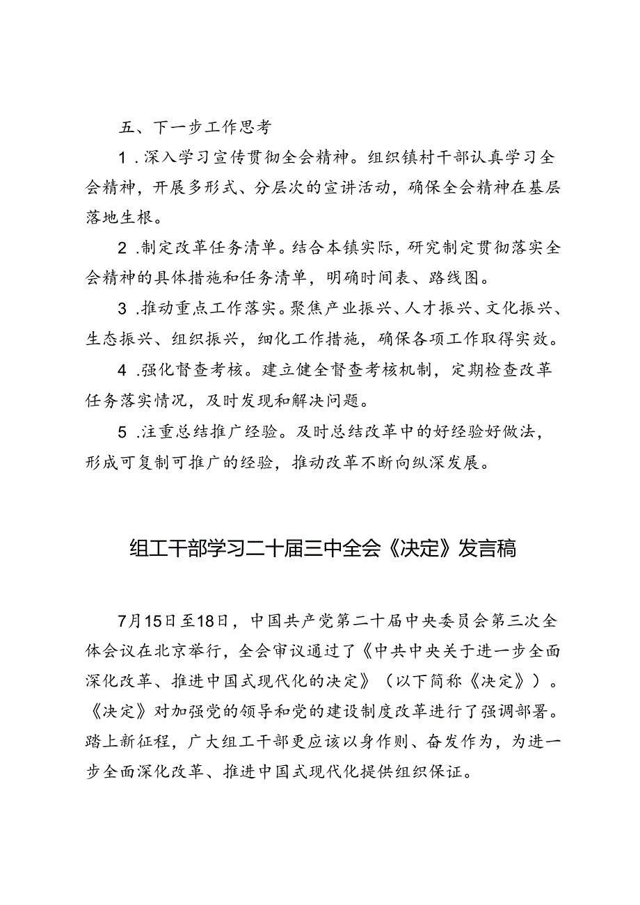 组工干部、乡镇干部学习二十三中全会《决定》发言稿心得体会.docx_第2页