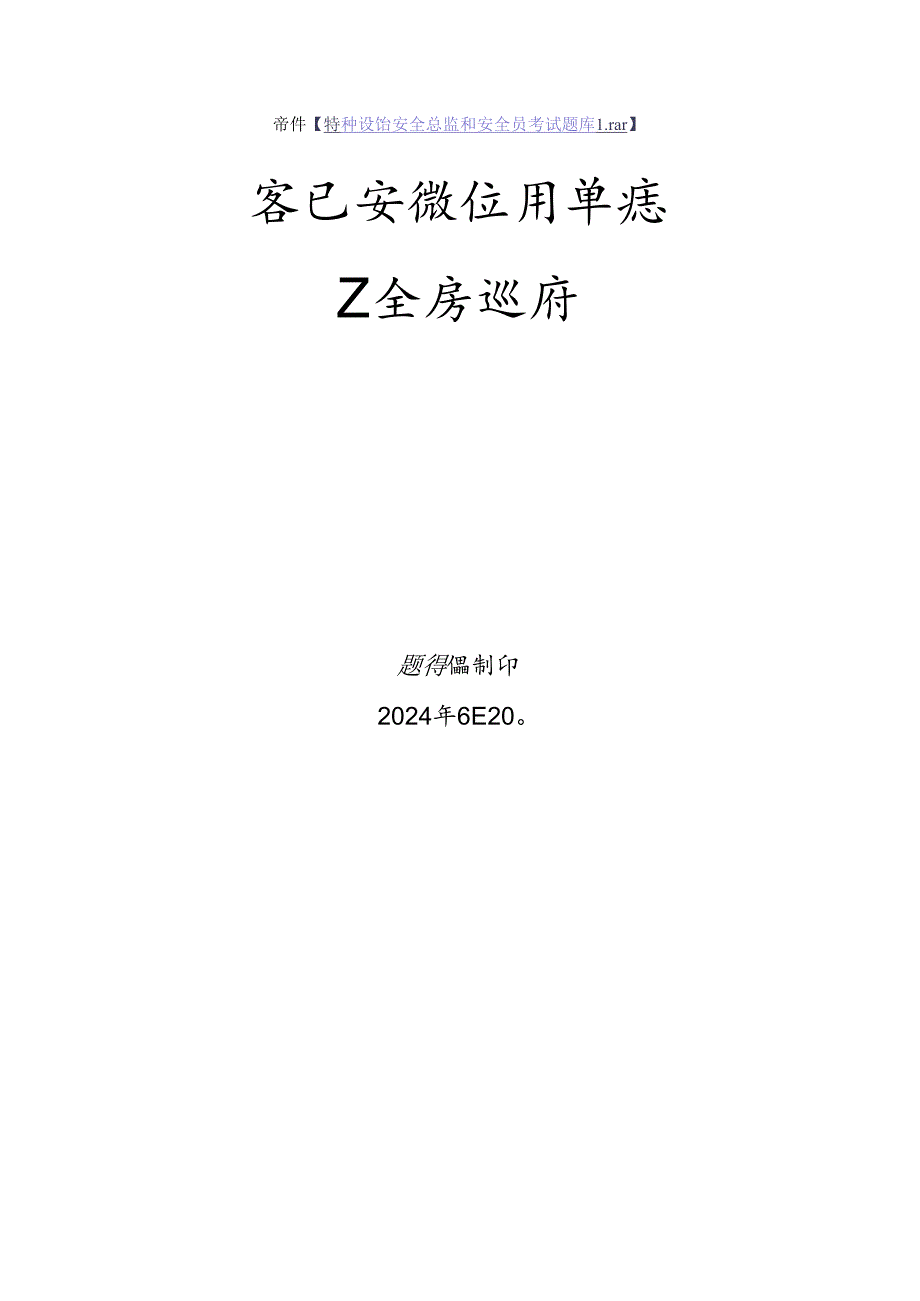 客运索道使用单位安全员、安全总监特种设备考试题库.docx_第1页