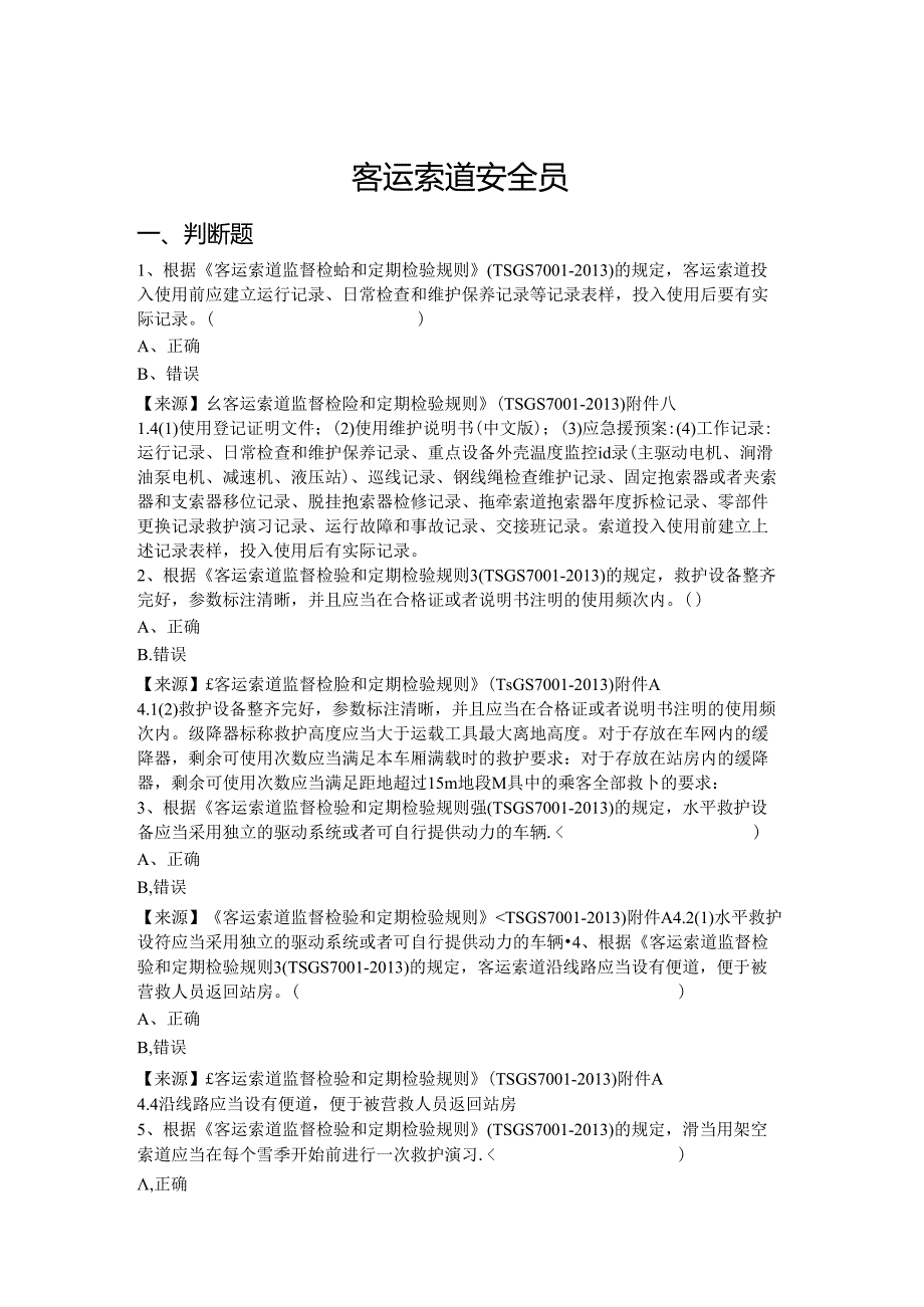 客运索道使用单位安全员、安全总监特种设备考试题库.docx_第2页