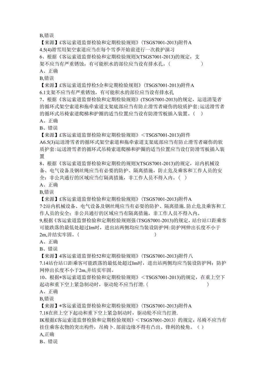 客运索道使用单位安全员、安全总监特种设备考试题库.docx_第3页
