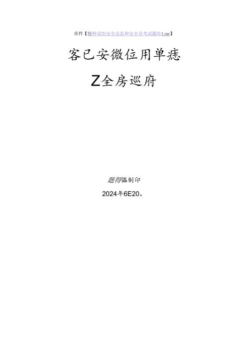 客运索道使用单位安全员、安全总监特种设备考试题库.docx