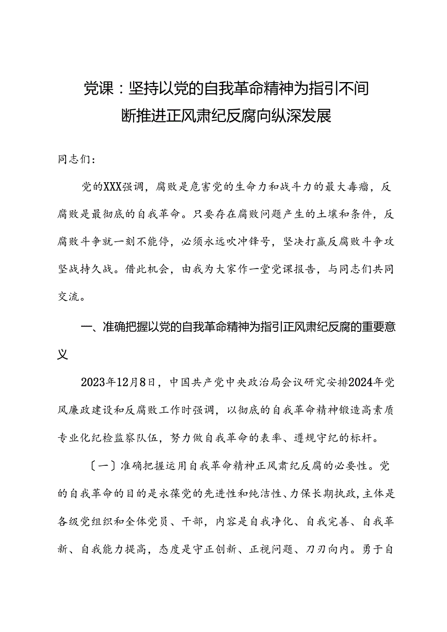 党课：坚持以党的自我革命精神为指引 不断推进正风肃纪反腐向纵深发展.docx_第1页