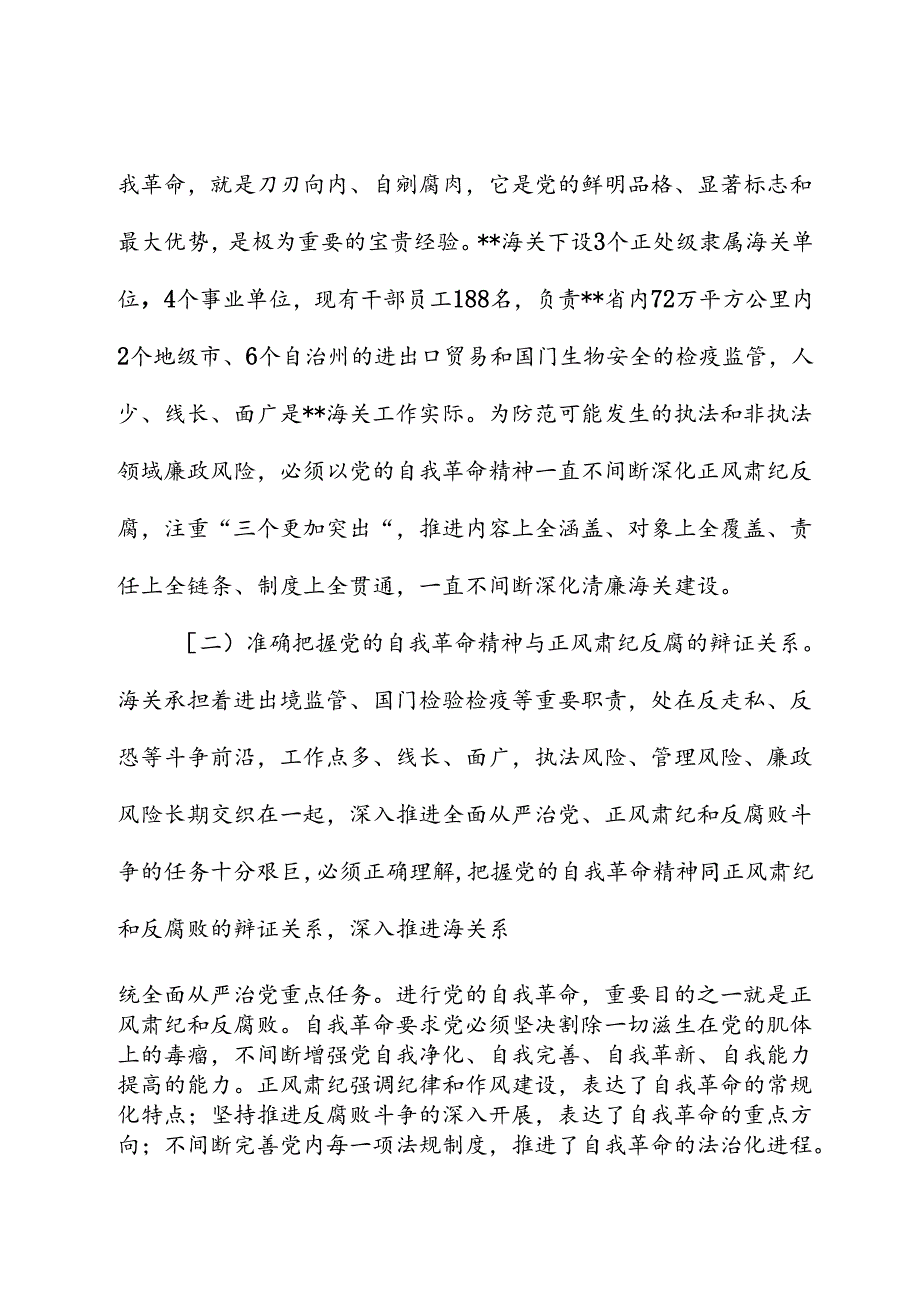 党课：坚持以党的自我革命精神为指引 不断推进正风肃纪反腐向纵深发展.docx_第2页