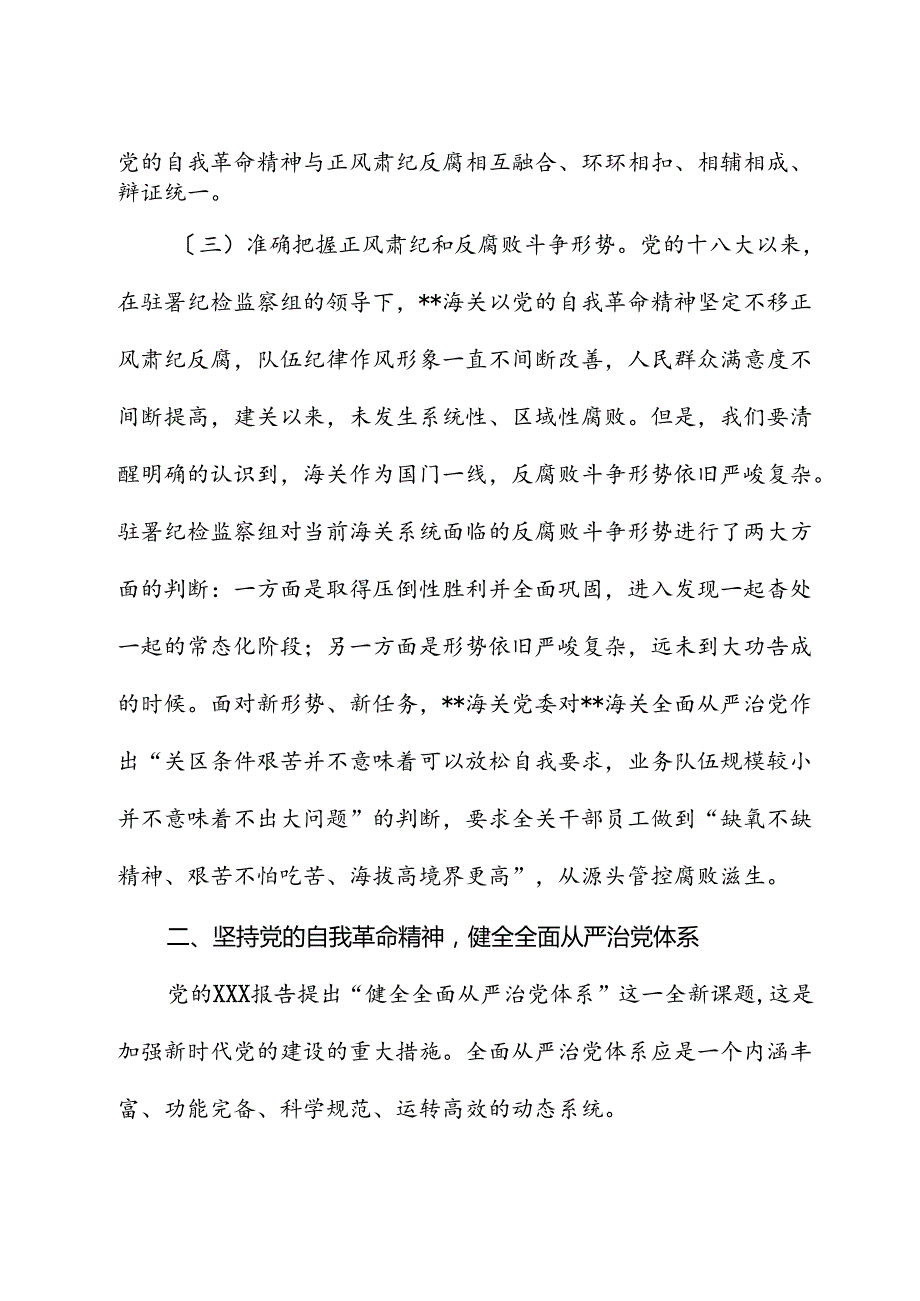 党课：坚持以党的自我革命精神为指引 不断推进正风肃纪反腐向纵深发展.docx_第3页