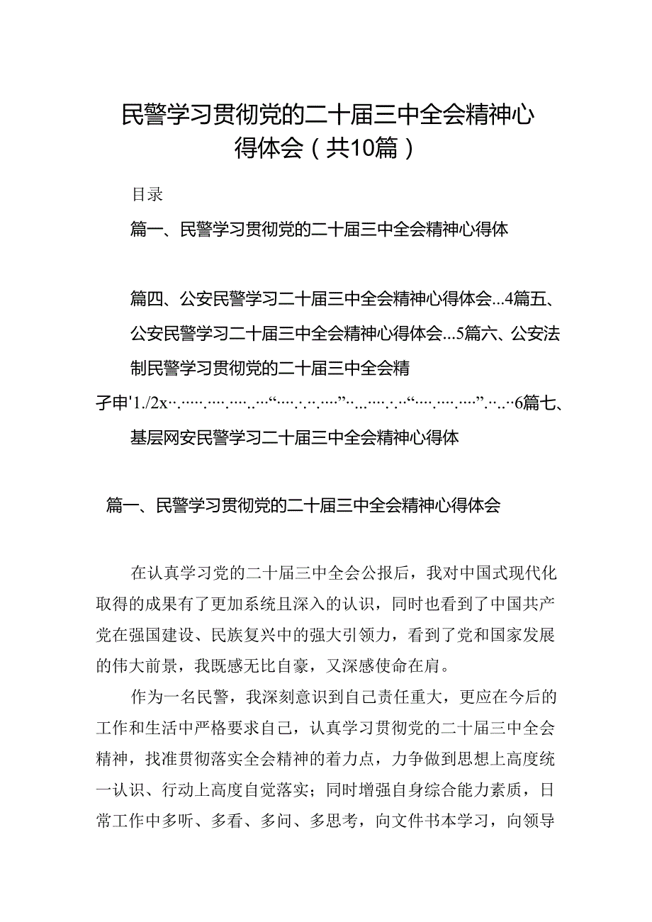 民警学习贯彻党的二十三中全会精神心得体会10篇（最新版）.docx_第1页