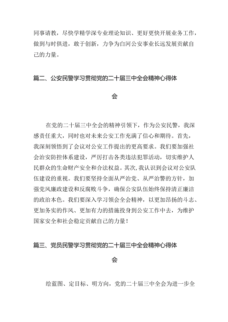 民警学习贯彻党的二十三中全会精神心得体会10篇（最新版）.docx_第2页