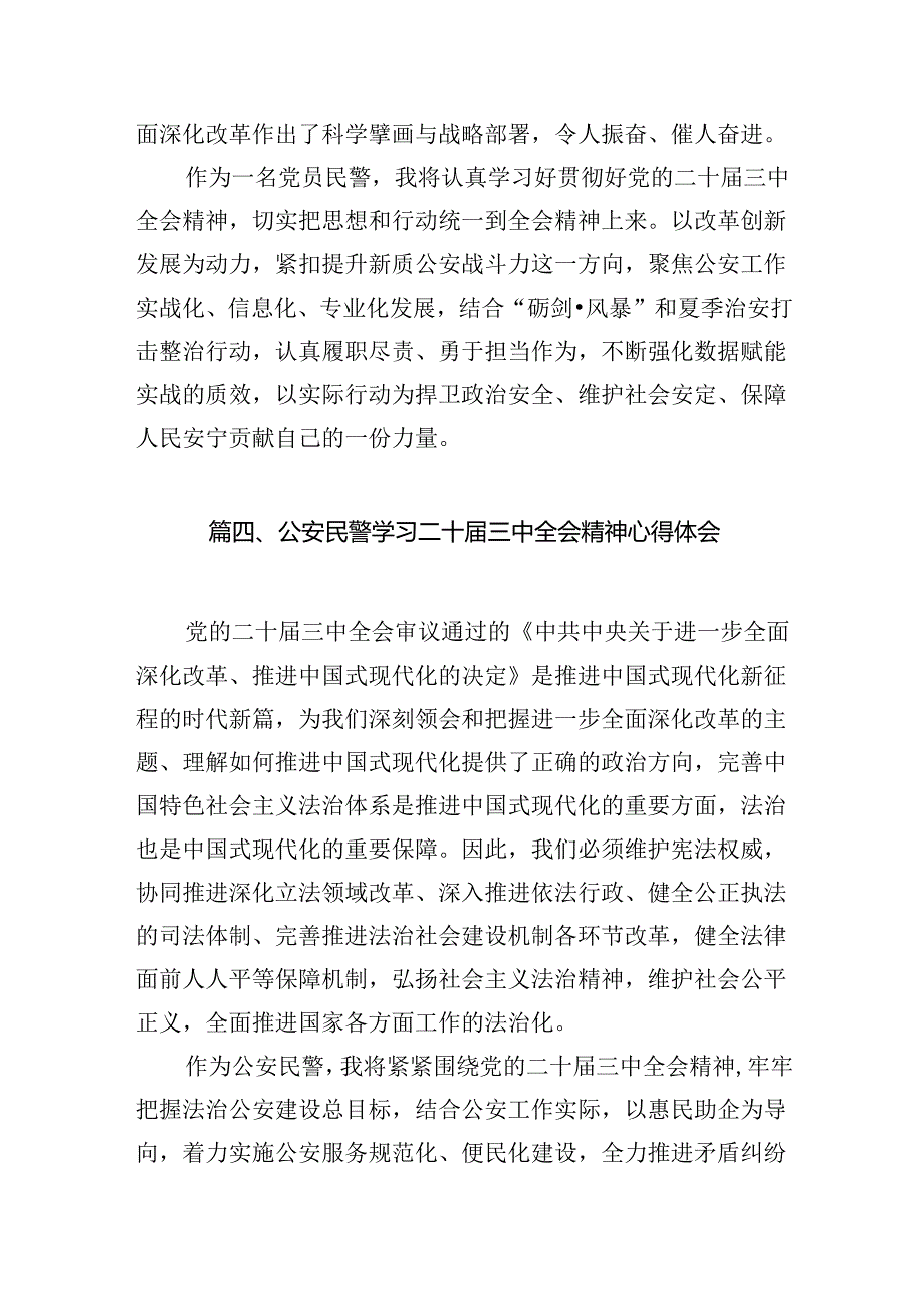 民警学习贯彻党的二十三中全会精神心得体会10篇（最新版）.docx_第3页