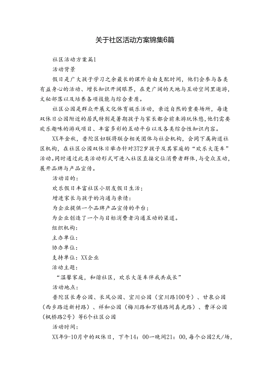 关于社区活动方案锦集6篇.docx_第1页