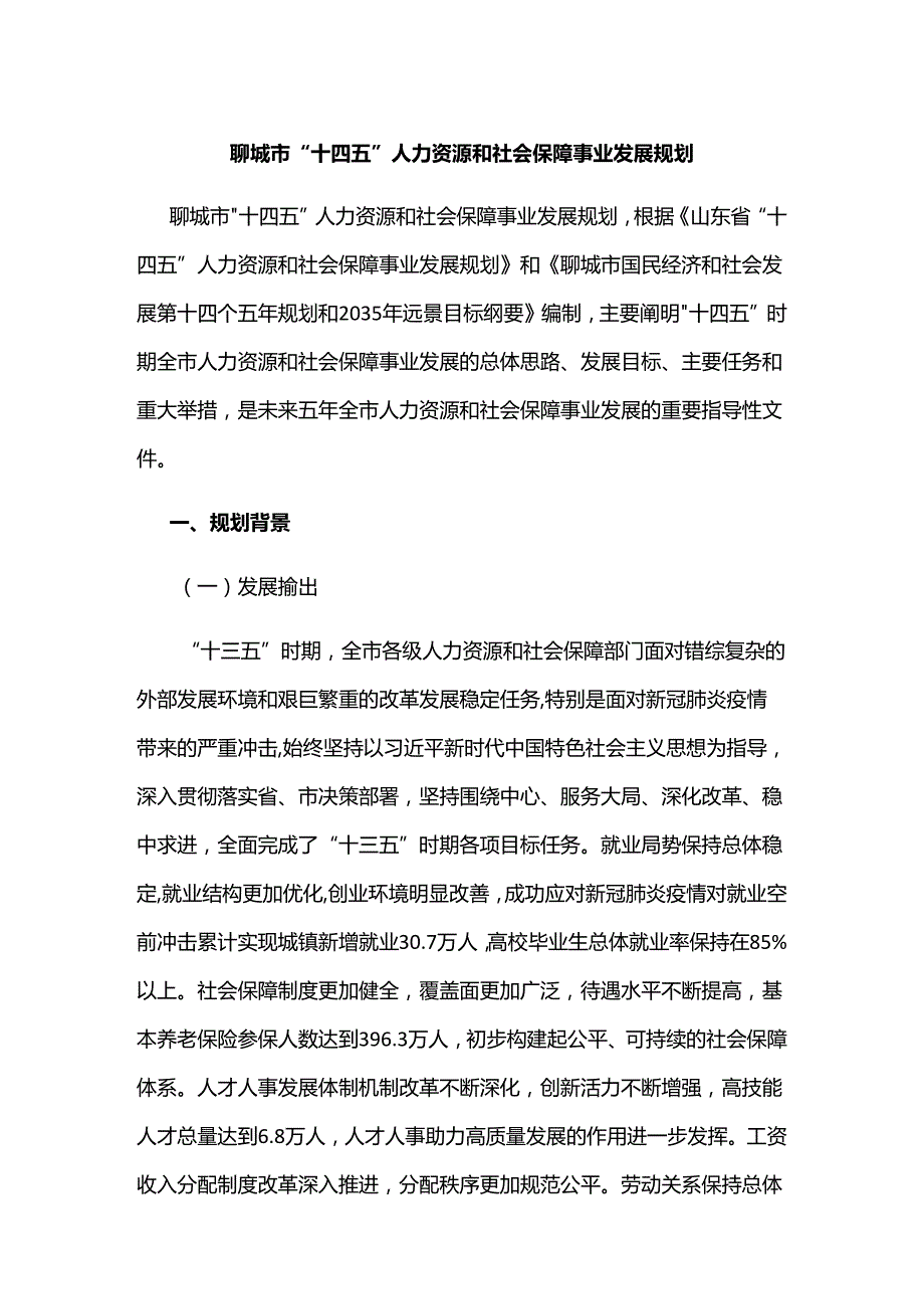 聊城市“十四五”人力资源和社会保障事业发展规划.docx_第1页