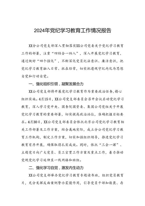 推动党纪学习教育的情况汇报6篇.docx