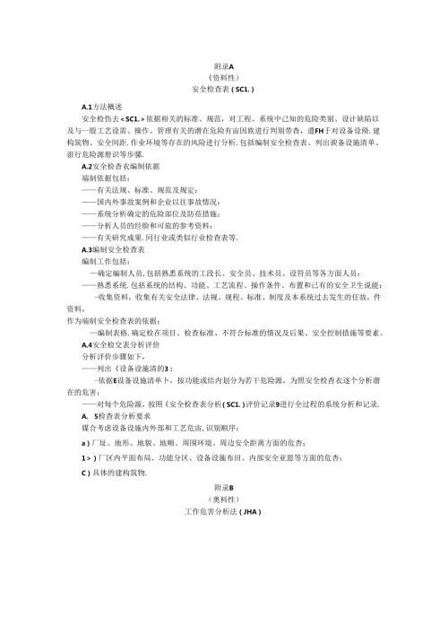 安全生产安全检查表、工作危害分析法、事故树分析、事件树、险和可操作性研究分析法.docx