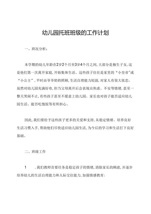 幼儿园托班班级的工作计划.docx