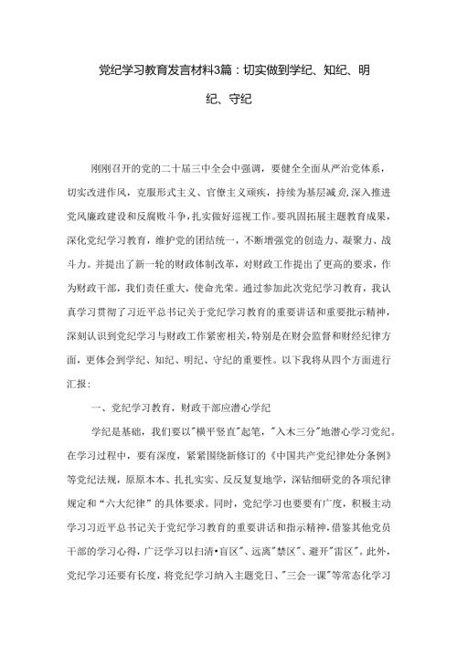 党纪学习教育发言材料3篇：切实做到学纪、知纪、明纪、守纪.docx