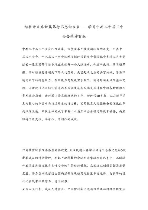 继往开来启新篇 笃行不怠向未来——学习中共二十三中全会精神有感.docx