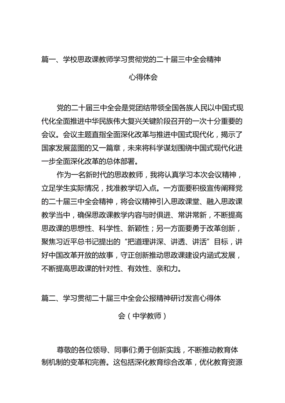 （10篇）学校思政课教师学习贯彻党的二十三中全会精神心得体会范文.docx_第2页