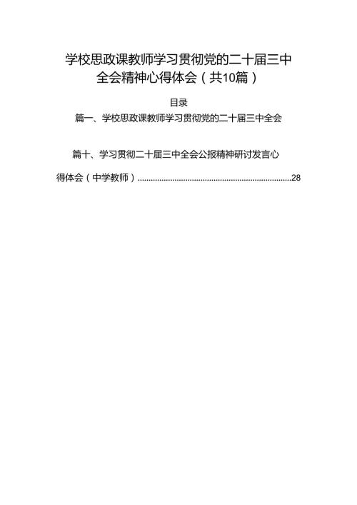 （10篇）学校思政课教师学习贯彻党的二十三中全会精神心得体会范文.docx