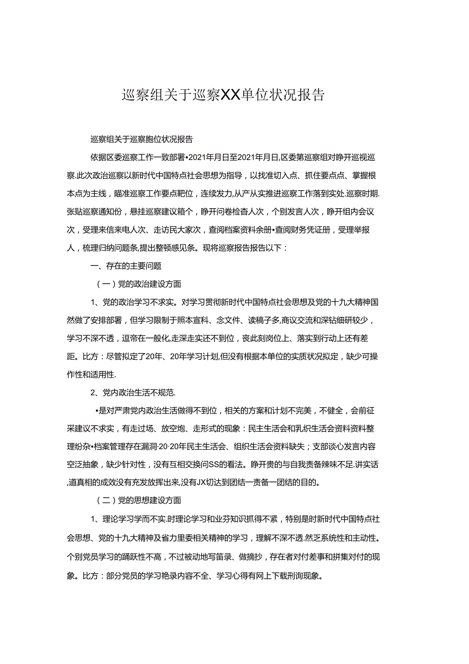 巡察组关于巡察单位情况报告.docx_第1页